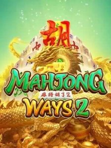 mahjong-ways2 ฝาก-ถอนไม่มีขั้นต่ำ